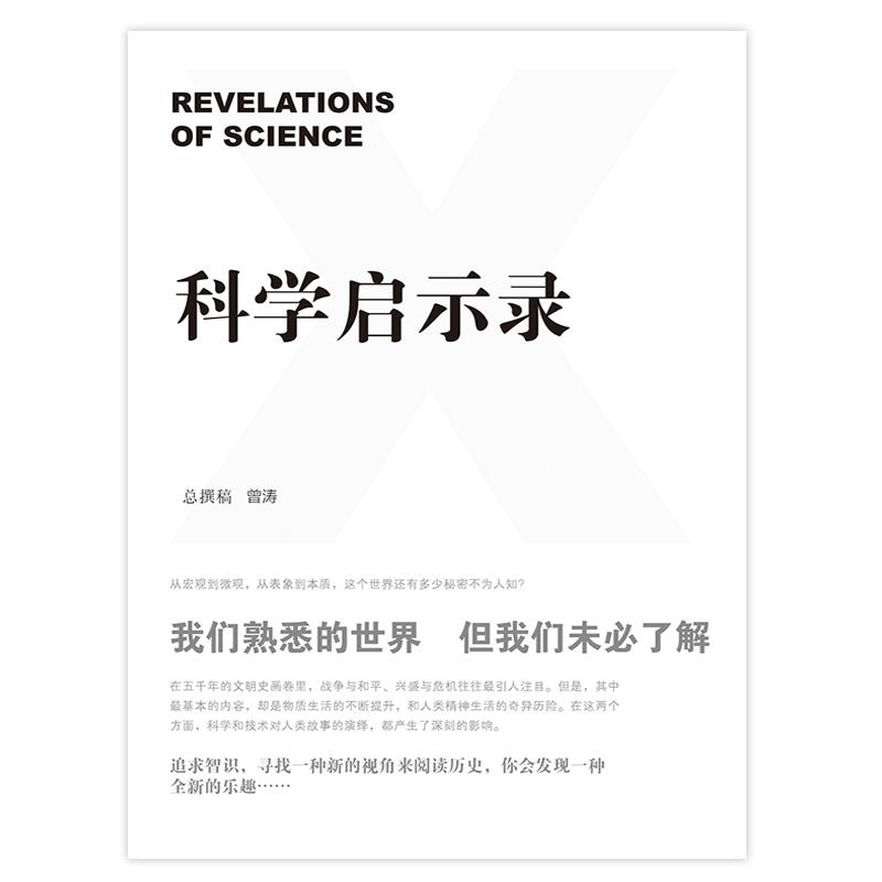 科学启示录 曾涛【正版】