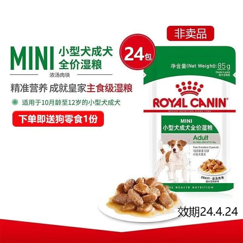 皇家（ROYAL CANIN）狗粮软包湿粮狗全价主食湿粮成犬狗零食 小型犬成犬湿粮85g*24使用感如何?