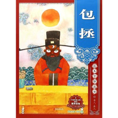 绘本中华故事·名人·圣人:包拯 未小西【正版】