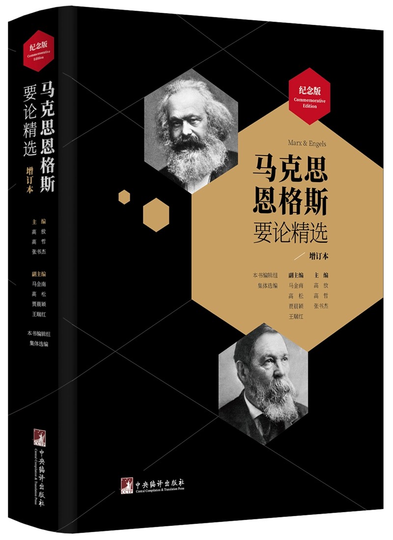马克思恩格斯要论精选（增订版）
