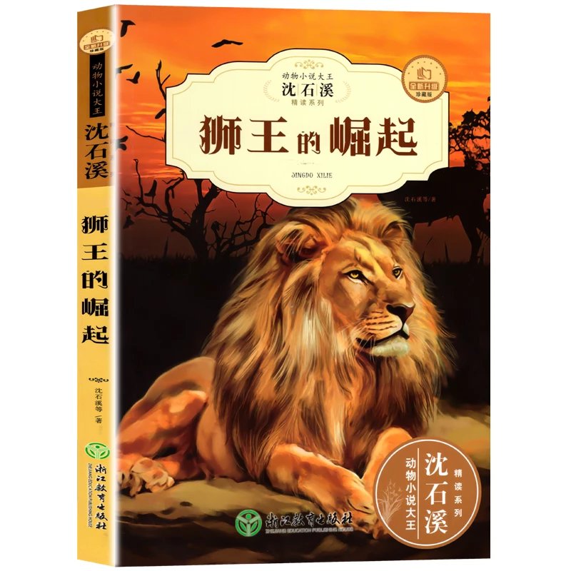 沈石溪动物小说全集12册狮王的崛起三四五六七年级中小学生课外阅读书籍3-6年级必读课外书8-9-10-12-15儿童文学读物少儿图书 动物小说】狮王的崛起属于什么档次？