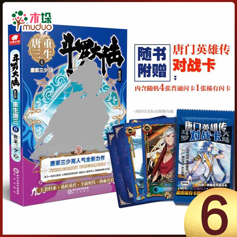 斗罗大陆 第五部 重生唐三19 18 17098765432新书 第6册