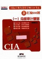 国际注册内部审计师CIA考试新汇编600题（一）：内部设计基础 2014版