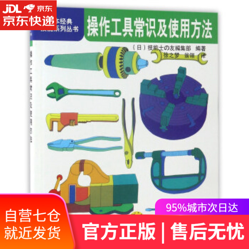 【新华书店】操作工具常识及使用方法/日本经典技能系列丛书