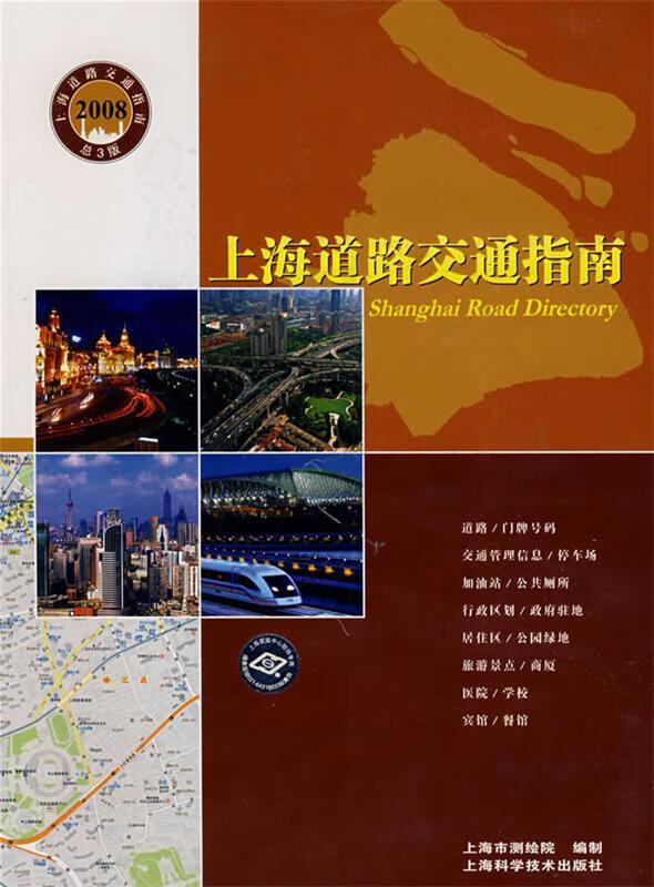 上海道路交通指南【好书,下单速发】