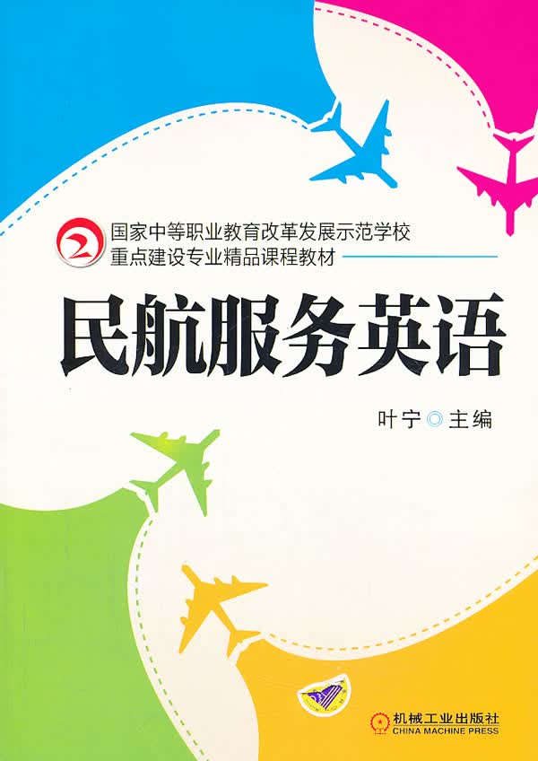 【新华书店 正版图书】民航服务英语 叶宁 编 机械工业出版社