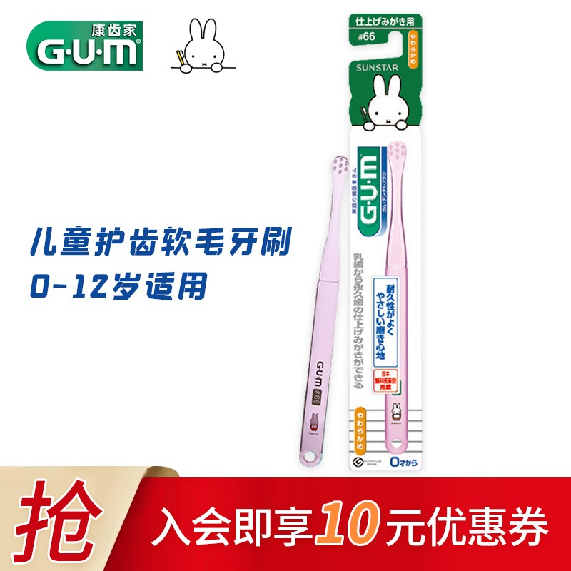 日本GUM米菲康齿家 进口儿童牙刷 口腔护理 保护牙齿健康 呵护牙龈 #66软毛小刷头妈妈帮宝宝刷（0-12岁用）