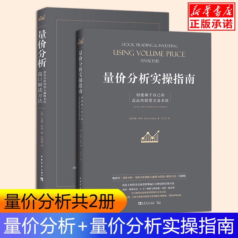 【全套2册】量价分析实操指南+量价分析 安娜·库林著
