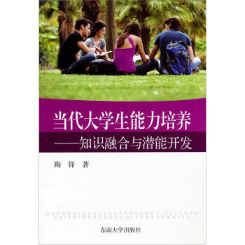 当代大学生能力培养:知识融合与潜能开发 陶锋【正版】