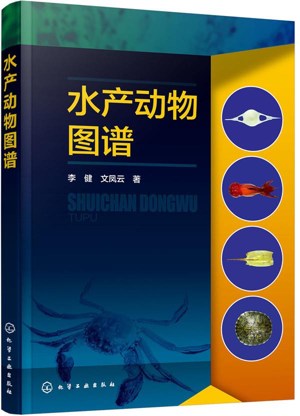 水产动物图谱 李健,文凤云 著 化学工业出版社