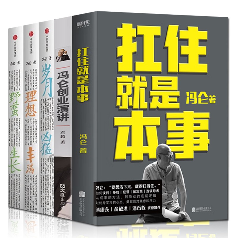 冯仑的书5册 扛住就是本事+商业三部曲 岁月凶猛+理想丰满+野蛮生长+冯仑创业演讲 关键时冯仑说了什么