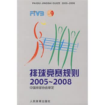 排球竞赛规则2005-2008 中国排球协会审定 编【正版图书】