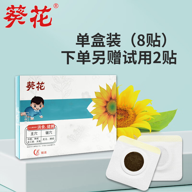 葵花牌健胃消食贴小儿健脾消积食婴儿宝宝儿童调理消食化食肚脐贴 单