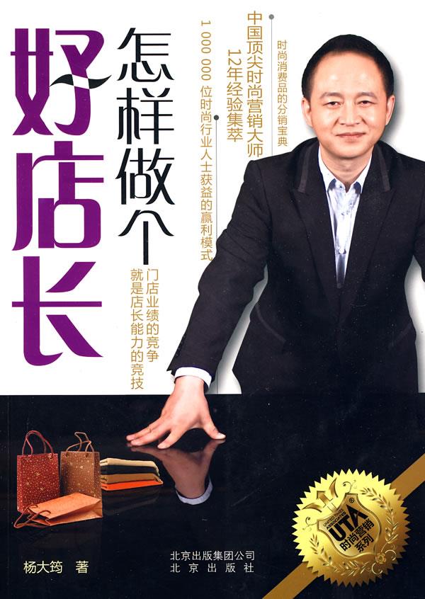 怎样做个好店长【正版】