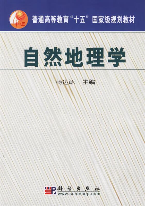 自然地理学【稀缺图书,放心购买】