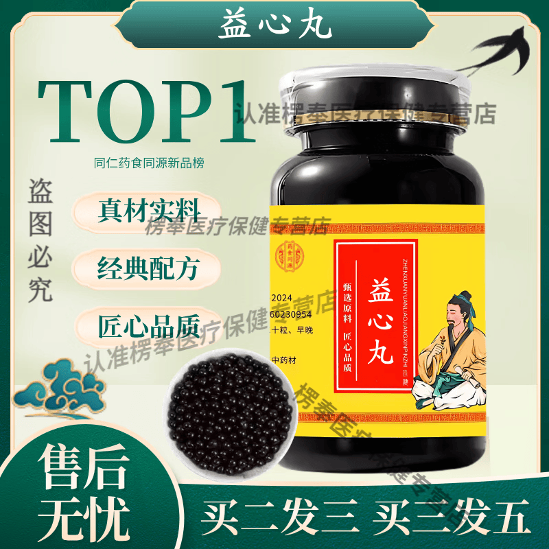 北京同仁堂 原料 益心丸 真材实料 经典配方 药食同源 200g/瓶【买2送