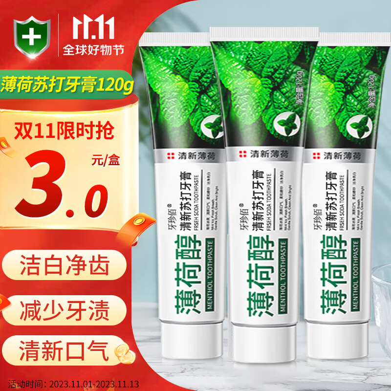 牙珍佰酵素牙膏小苏打牙齿洁白清新口气减少牙渍牙垢护牙龈亮白清洁 薄荷牙膏x3支高性价比高么？