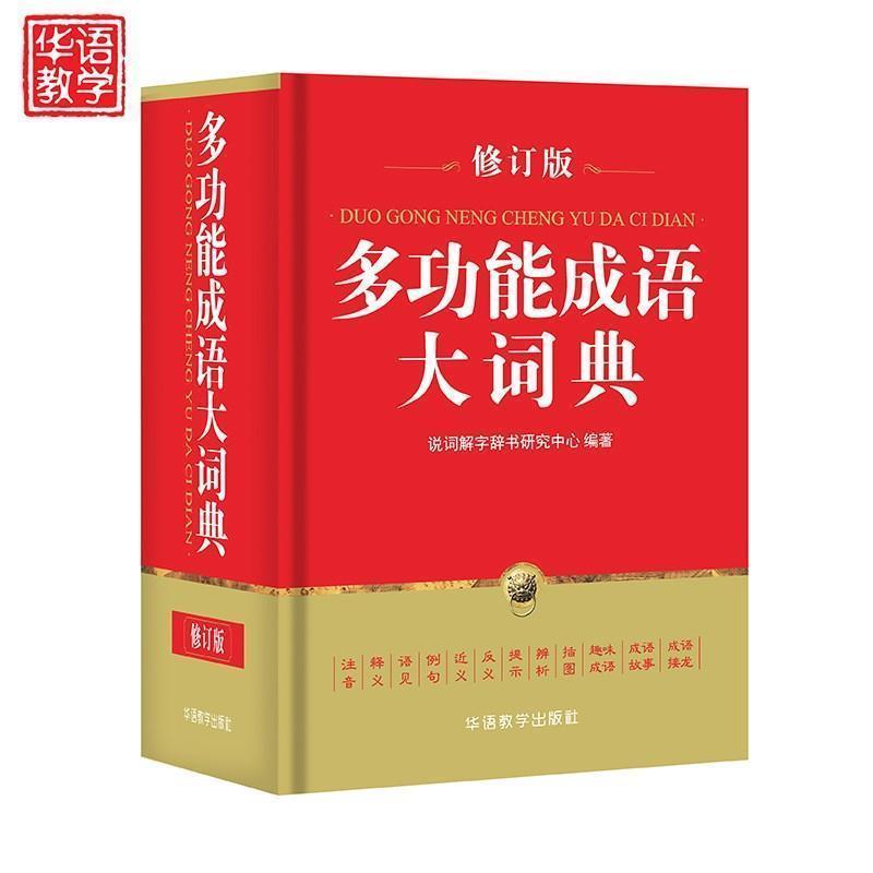 多功能成语大词典 说词解字辞书研究中心 著 华语教学出版社