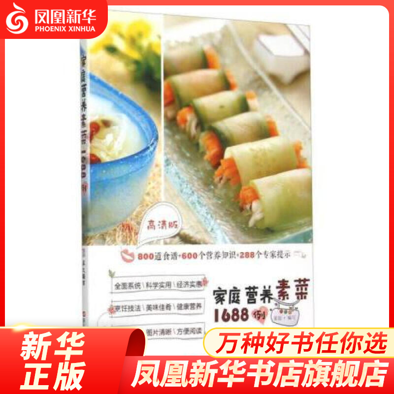 家庭营养素菜1688例(高清版) 家常菜谱大全养生烹饪书籍 营养餐养生书籍大全营养餐食谱大全书家用美食书籍烹饪家常菜 食物食疗