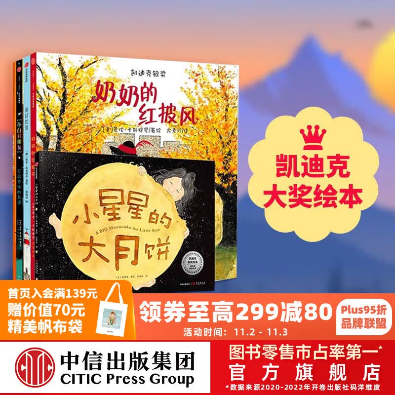 包邮 凯迪克大奖绘本（5册）【3-6岁】 市场街最后一站 奶奶的红披风 小白找朋友 你好灯塔 小星星的大月饼 中信出版社图书高性价比高么？