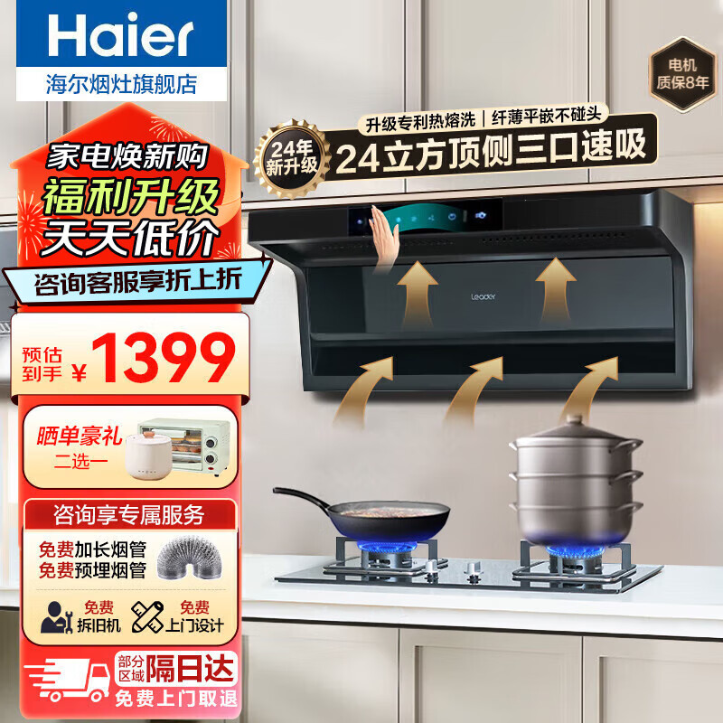 Leader海尔智家抽油烟机家用厨房7字型顶侧双吸式吸油烟机大吸力自动清洗脱排油烟机燃气灶具烟灶套装 【单烟机】24立方顶侧双吸｜高温热熔洗｜可拆洗挡板