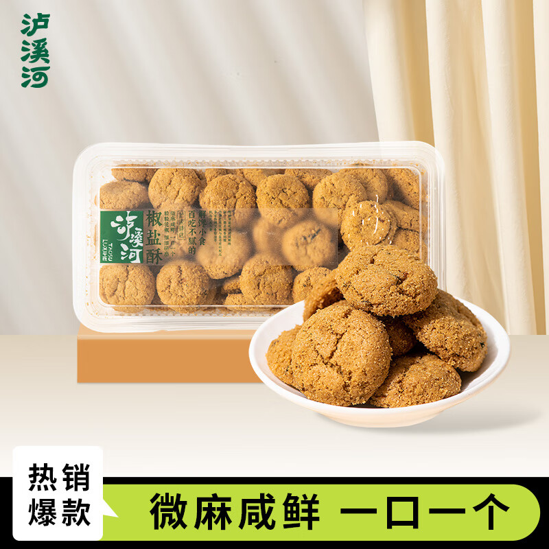 泸溪河 椒盐酥 桃酥散称饼干咸味传统糕点点心休闲食品零食小吃 椒盐酥320g【1盒】