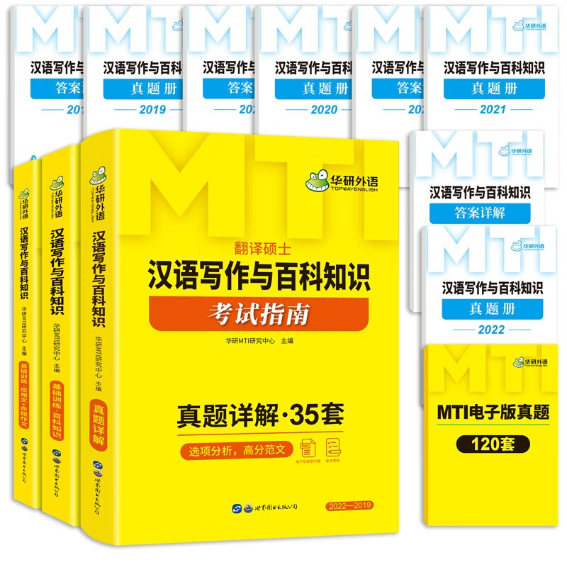 2024MTI翻译硕士448汉语写作与百科知识考试指南 名校真题35套 三合一备考 华研外语翻硕考研英语