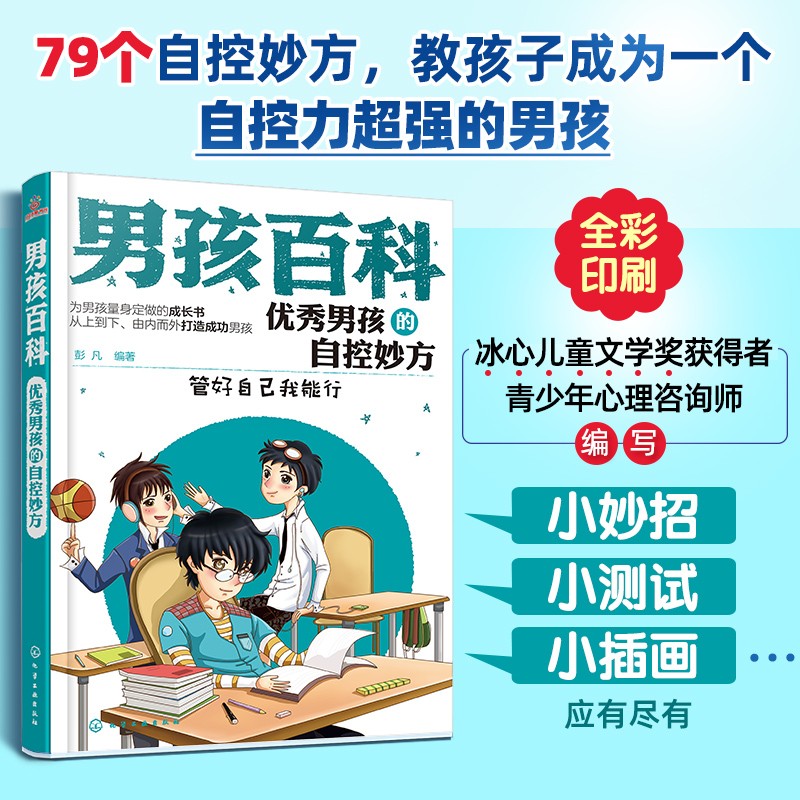 男孩百科：优秀男孩的自控妙方—管好自己我能行