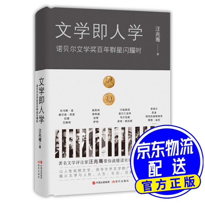 文学即人学：诺贝尔文学奖百年群星闪耀时