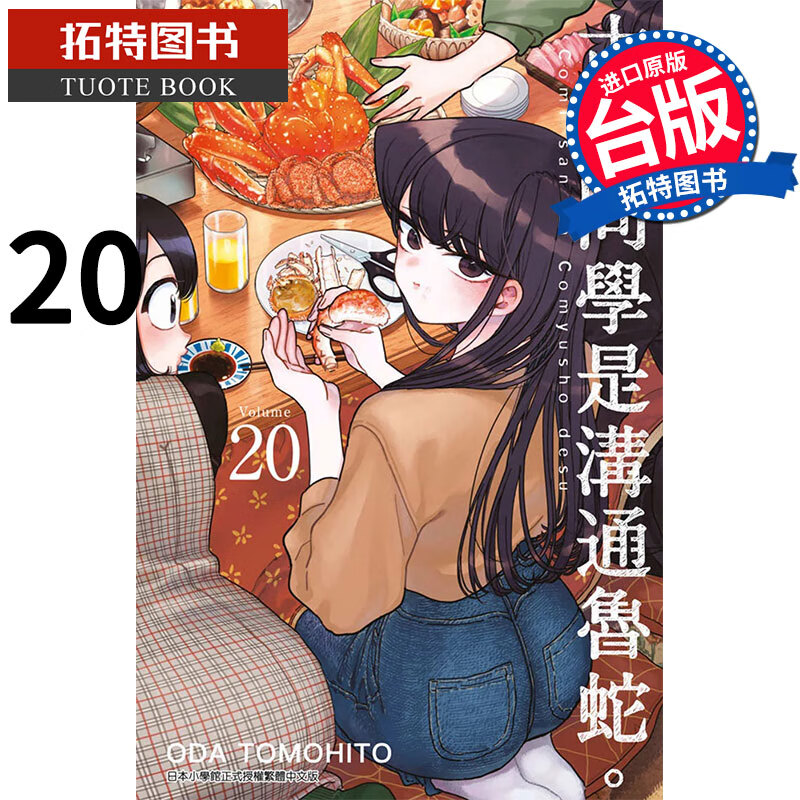 在途 古见同学是沟通鲁蛇 20 ODATOMOHITO 青文 漫画书 进口原版书