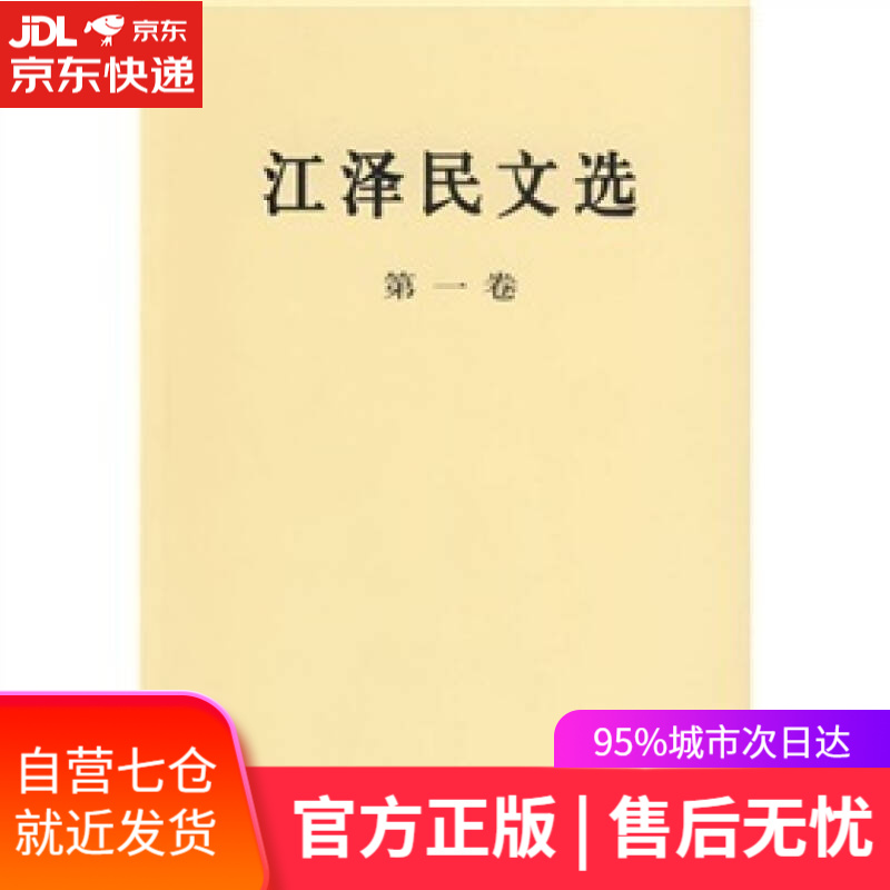 【新华书店】江泽民文选（第一卷 普及本）