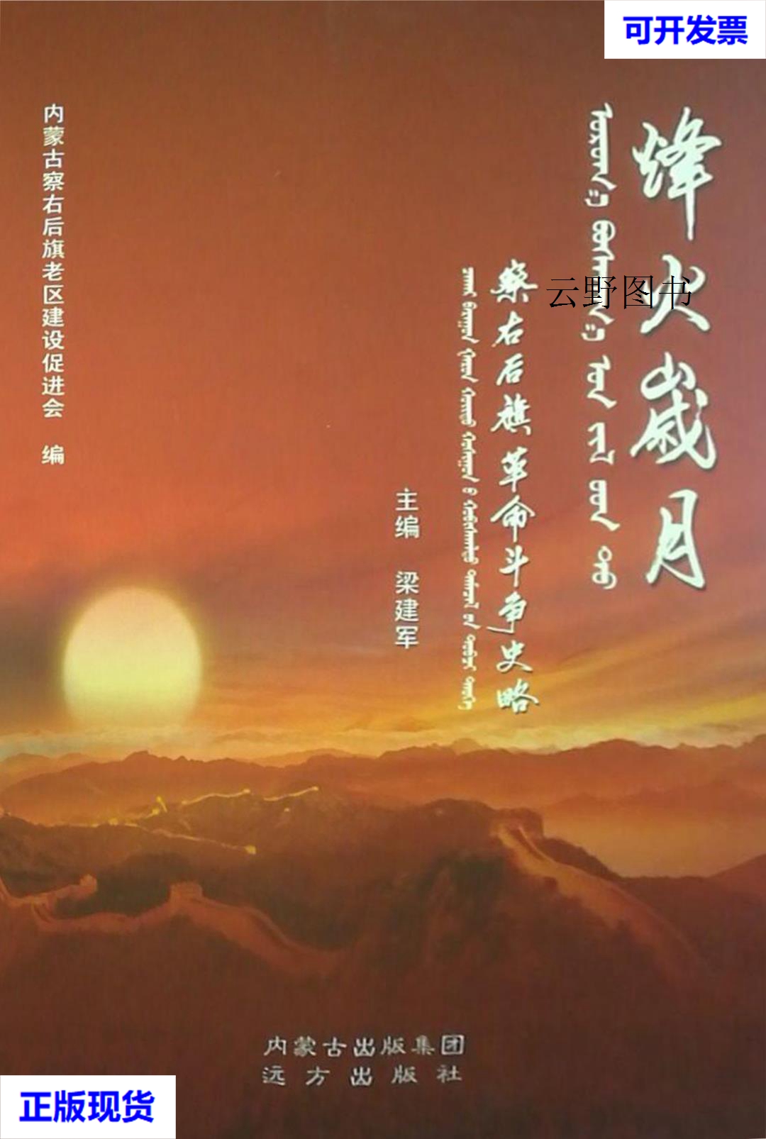 【二手9成新】乌兰察布三色文化 闻挺主编 远方出版社