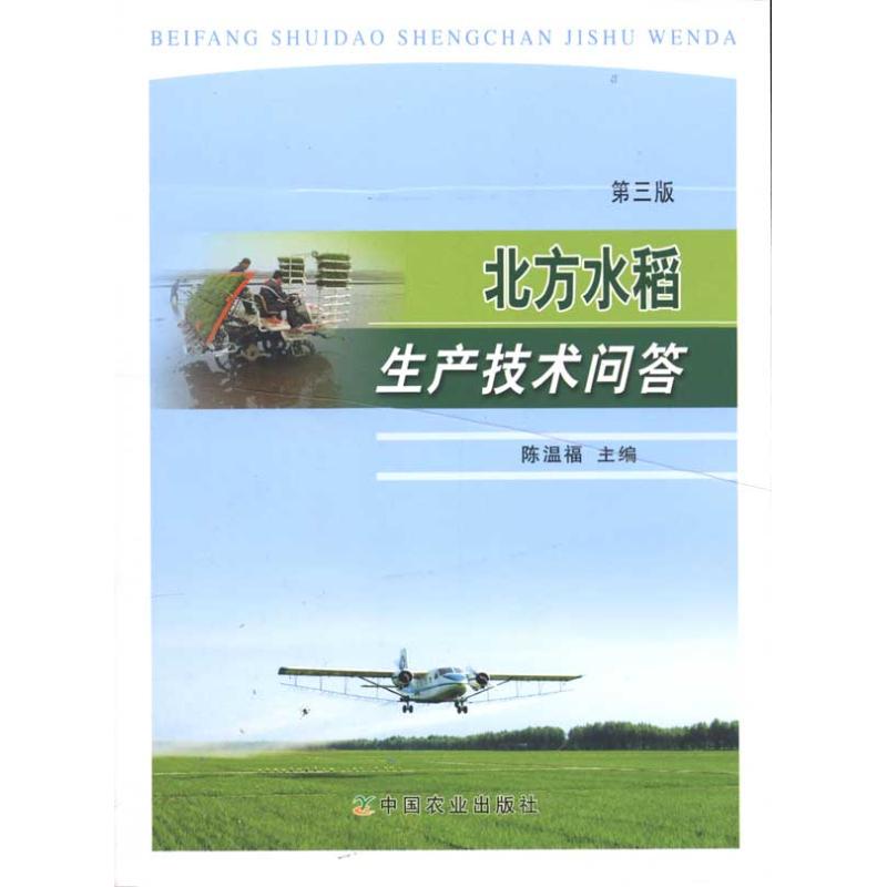 北方水稻生产技术问答(第三版)     包22000