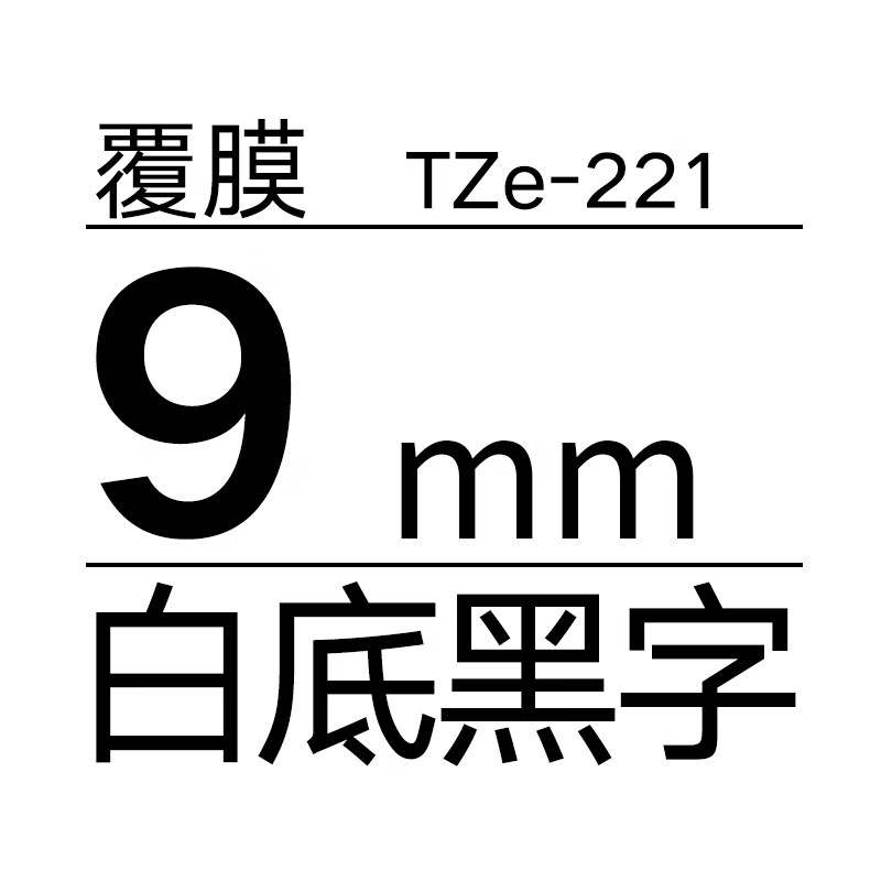 标签机色带纸12MM白底黑字TZe-231黄底9/18mm621 631 241 TZe2219mm白底黑字