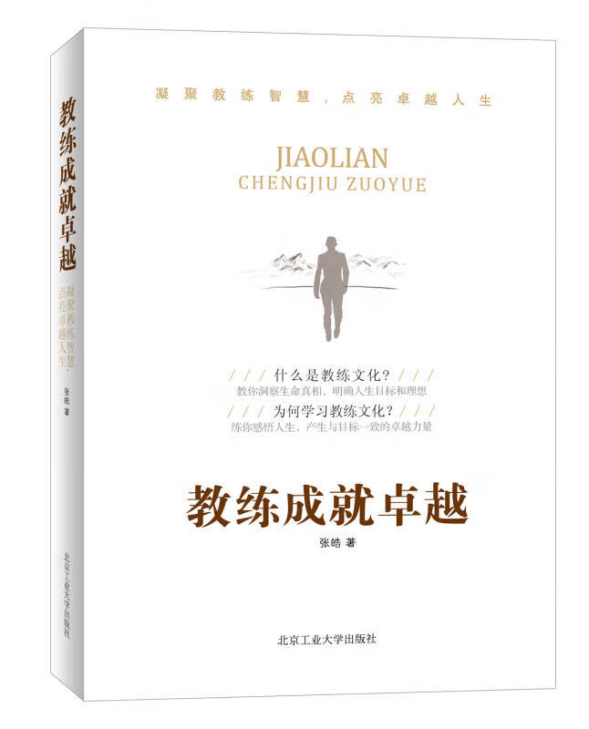 教练成就卓越【正版好书】