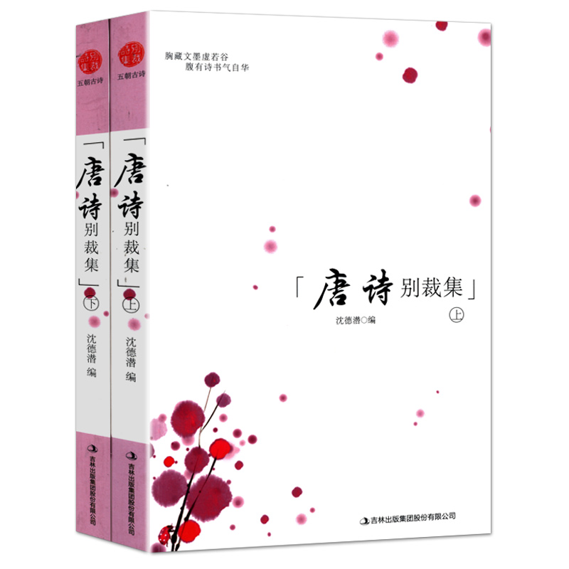 【包邮】五朝古诗： 唐诗别裁集（上下册）
