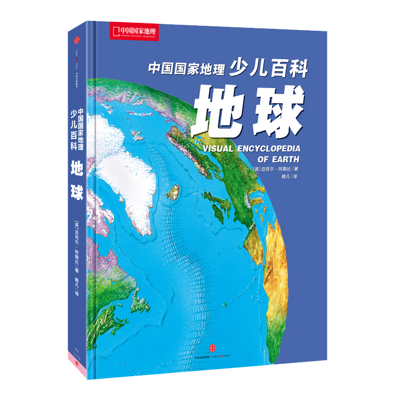 中国国家地理少儿百科地球 科普类书籍儿童科普童书 地球