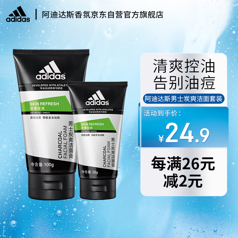 阿迪达斯 （adidas）劲透控油男士炭爽洁面膏洗面奶（100g+50g)  活性洁面吸收油脂属于什么档次？