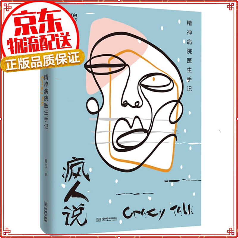 疯人说：精神病院医生手记
