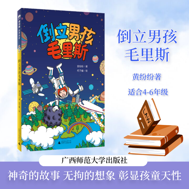 魔法象 倒立男孩毛里斯 黄纷纷 广西师范大学出版社