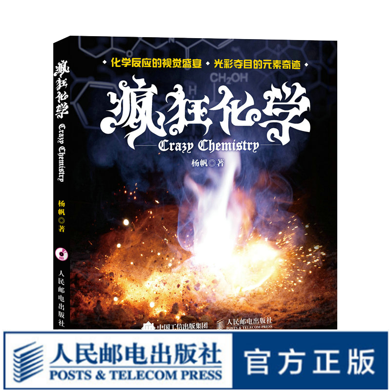 疯狂化学 疯狂科学中国版 有趣的化学科普图书 视频光盘展现神奇的化学元素和美丽的科学实验 初中化学
