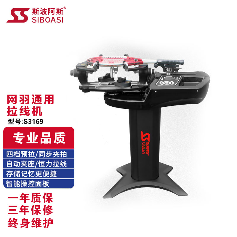 斯波阿斯S3169 羽毛球拍拉线神器穿线机电脑自动测磅缠线器配工具