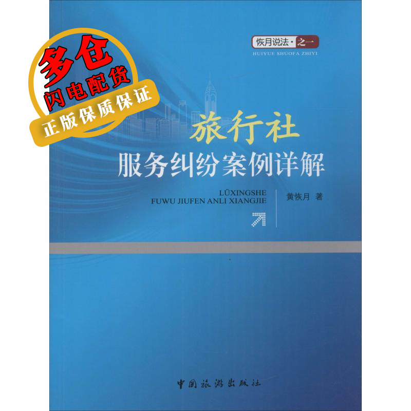 旅行社服务纠纷案例详解 黄恢月 著 导游 WX