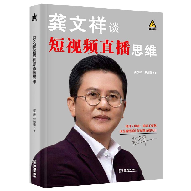 龚文祥谈短视频直播思维