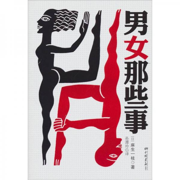 男女那些事[日]9787514603446