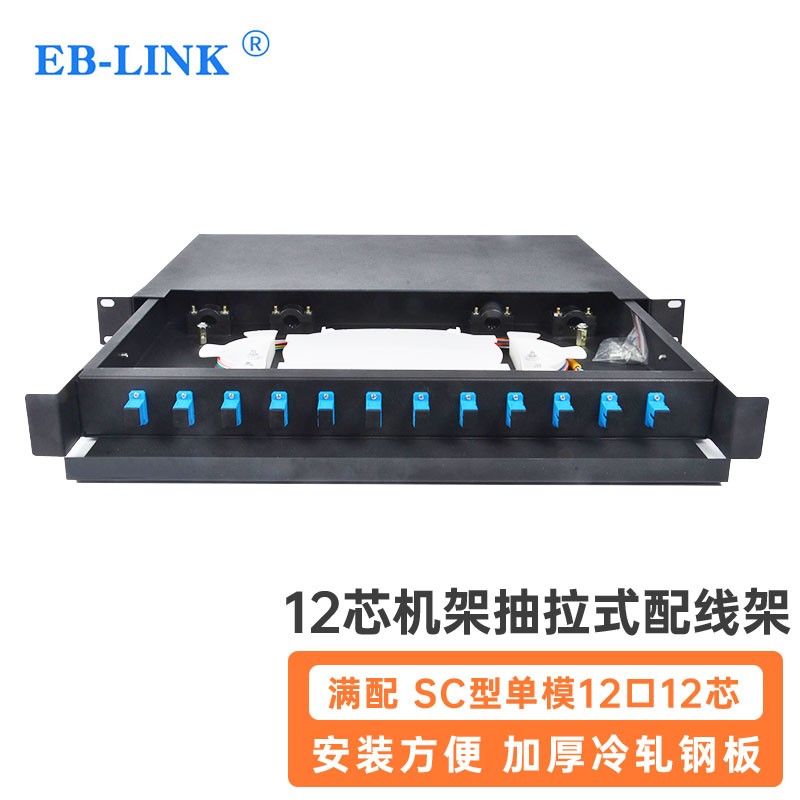 eb-link 电信级12口1u抽拉式光纤配线架12芯单模sc满配odf光纤配线箱