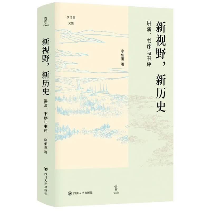 壹卷YeBook 新视野，新历史：讲演、书序与书评