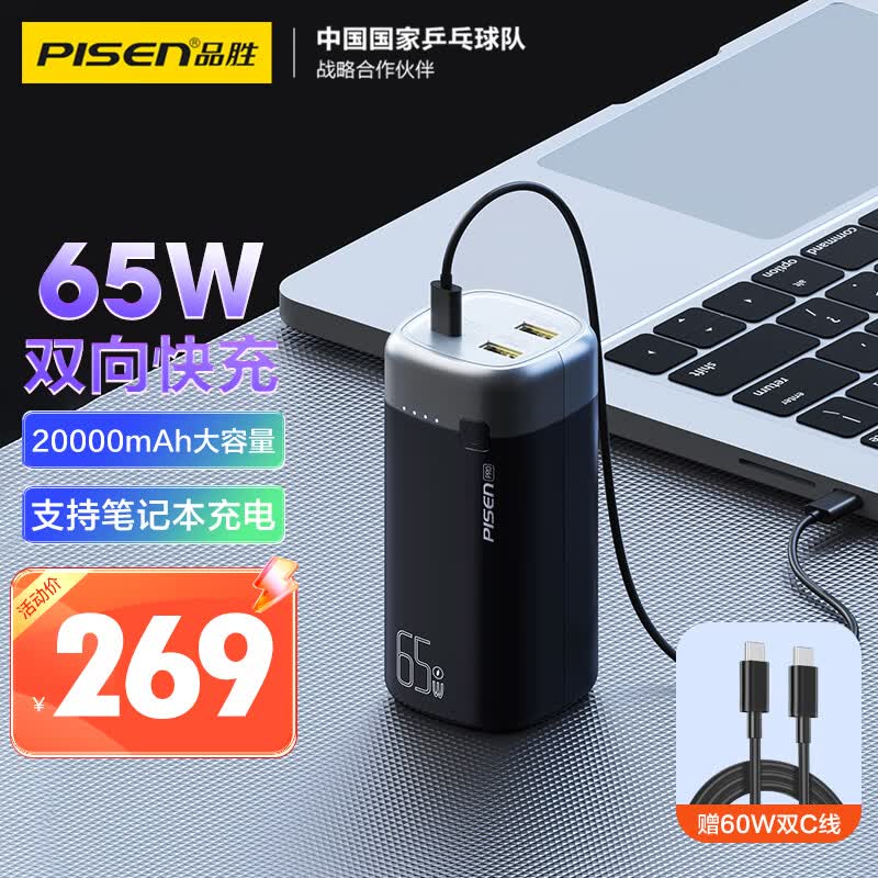 品胜充电宝65W双向快充20000mAh大容量便携小巧户外移动电源适用苹果15/14华为小米手机笔记本电脑兼容45W27W高性价比高么？