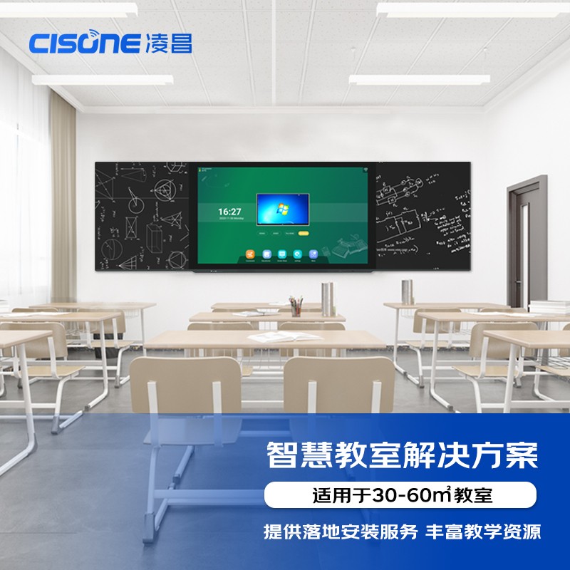 凌昌（CISONE)智慧教室解决方案（智慧纳米黑板86英寸+高拍仪+电容智能笔+无线传屏器）适用60-80m²包安装