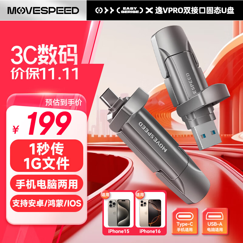 移速（MOVE SPEED）256GB USB3.2 Type-C 双接口固态U盘 读速1000MB/s 支持苹果15系列 安卓手机&鸿蒙全兼容 逸Vpro